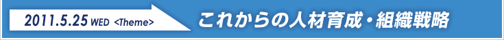 5/25（水）これからの人材育成・組織戦略