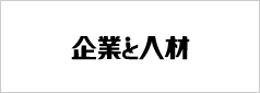 企業と人材