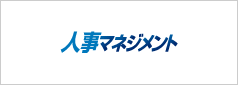 人事マネジメント