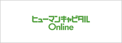 ヒューマンキャピタルOnline