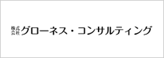 株式会社グローネス・コンサルティング