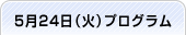 5月24日（火）プログラム