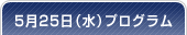 5月25日（水）プログラム