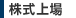株式上場