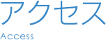 アクセス