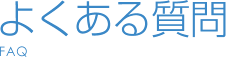 よくある質問