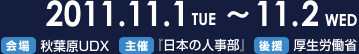 「HRカンファレンス2011-Autumn-」イベント開催日程　2011年11月1日～11月2日
