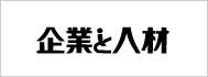 企業と人材