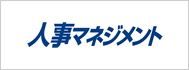 人事マネジメント