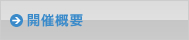 開催概要