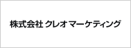 株式会社クレオマーケティング