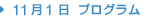 11月1日プログラム