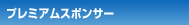 プレミアムスポンサー