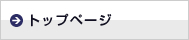 トップページ
