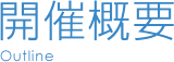 開催概要