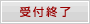 受付終了