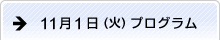 11月1日（火）プログラム