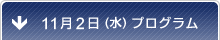 11月2日（水）プログラム