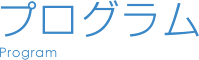 プログラム