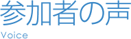 参加者の声