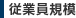 従業員規模