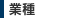 業種