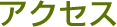 アクセス