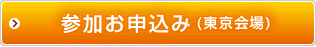 参加お申込み