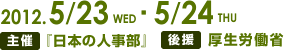 2012年5月23日（水）・5月24日（木）開催　主催　日本の人事部　後援　厚生労働省（予定）