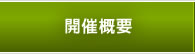 開催概要