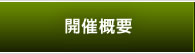 開催概要