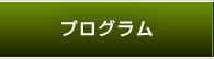 プログラム