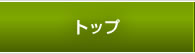 トップ