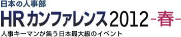 日本の人事部 HRカンファレンス2012春　人事キーマンが集う日本最大級のイベント