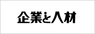 企業と人材