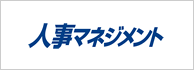 人事マネジメント