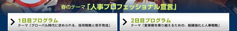 春のテーマ「人事プロフェッショナル宣言」