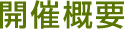 開催概要