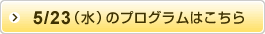 5月23日（水）のプログラムはこちら
