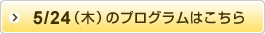 5月24日（木）のプログラムはこちら