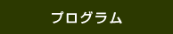プログラム