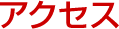 アクセス