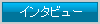 インタビュー