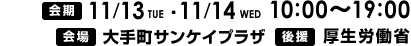 2012年11月13日（火）・11月14日（水）開催　会場　大手町サンケイプラザ　後援　厚生労働省