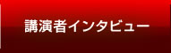 講演者インタビュー