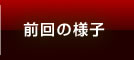 前回の様子