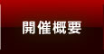 開催概要