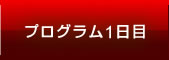 プログラム1日目