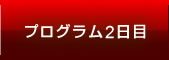 プログラム2日目