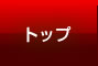 トップ